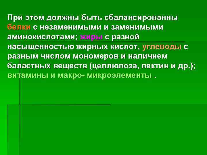 При этом должны быть сбалансированны белки с незаменимыми и заменимыми аминокислотами; жиры с разной