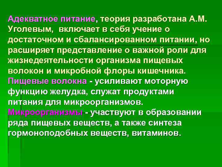Адекватное питание, теория разработана А. М.  Уголевым,  включает в себя учение о