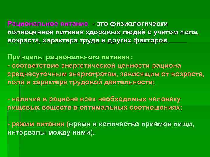 Рациональное питание - это физиологически полноценное питание здоровых людей с учетом пола,  возраста,
