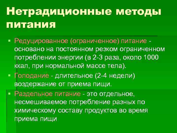 Нетрадиционные методы питания § Редуцированное (ограниченное) питание -  основано на постоянном резком ограниченном