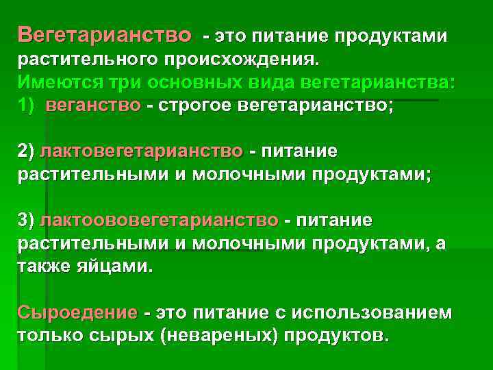 Вегетарианство - это питание продуктами растительного происхождения. Имеются три основных вида вегетарианства: 1) веганство