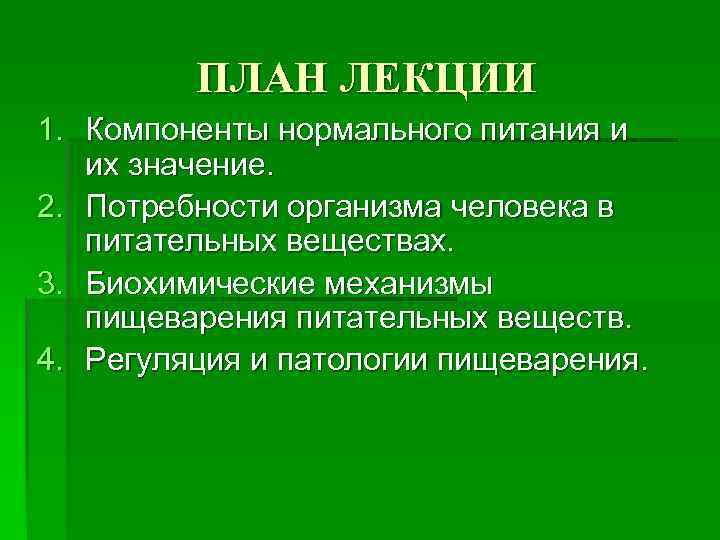    ПЛАН ЛЕКЦИИ 1. Компоненты нормального питания и их значение.  2.