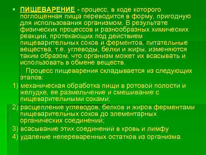 § ПИЩЕВАРЕНИЕ - процесс, в ходе которого поглощенная пища переводится в форму, пригодную для