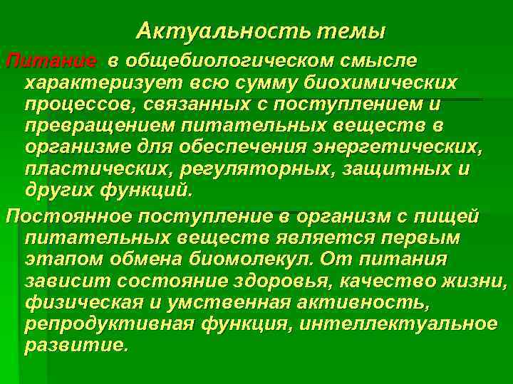   Актуальность темы Питание в общебиологическом смысле характеризует всю сумму биохимических процессов, связанных