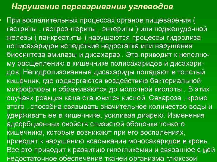   Нарушение переваривания углеводов § При воспалительных процессах органов пищеварения (  гастриты