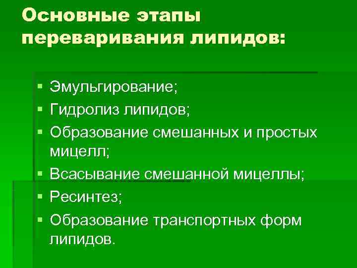 Основные этапы переваривания липидов:  §  Эмульгирование;  §  Гидролиз липидов; 