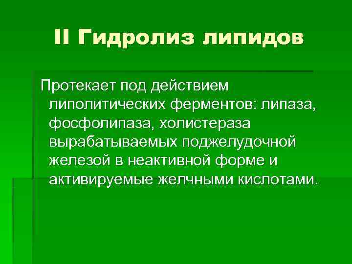  ΙΙ Гидролиз липидов  Протекает под действием  липолитических ферментов: липаза, фосфолипаза, холистераза