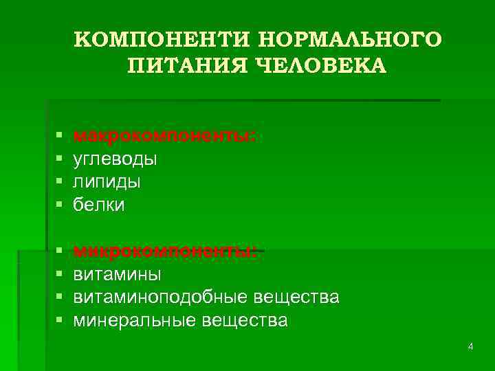   КОМПОНЕНТИ НОРМАЛЬНОГО  ПИТАНИЯ ЧЕЛОВЕКА  §  макрокомпоненты:  § 