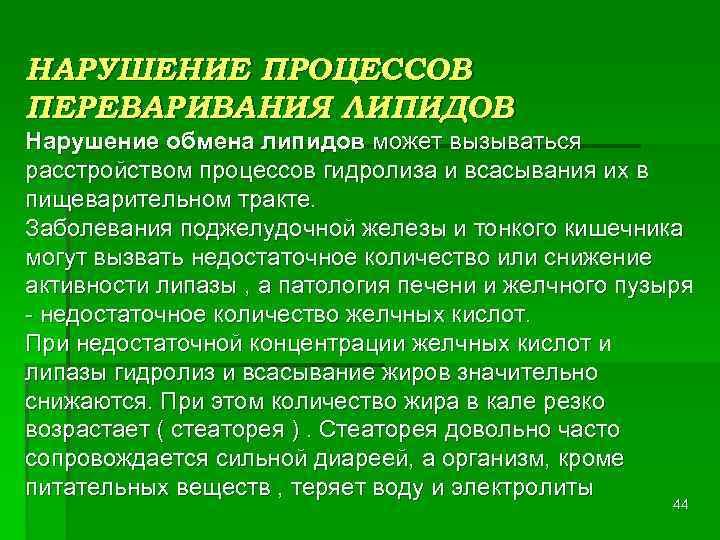 НАРУШЕНИЕ ПРОЦЕССОВ ПЕРЕВАРИВАНИЯ ЛИПИДОВ Нарушение обмена липидов может вызываться расстройством процессов гидролиза и всасывания