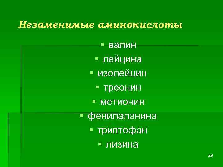 Незаменимые аминокислоты    § валин   § лейцина  § изолейцин