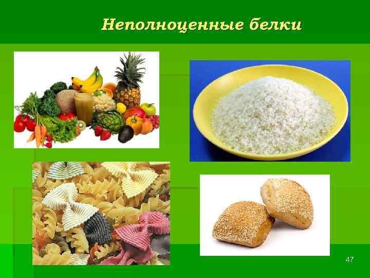 Неполноценные белки      47 