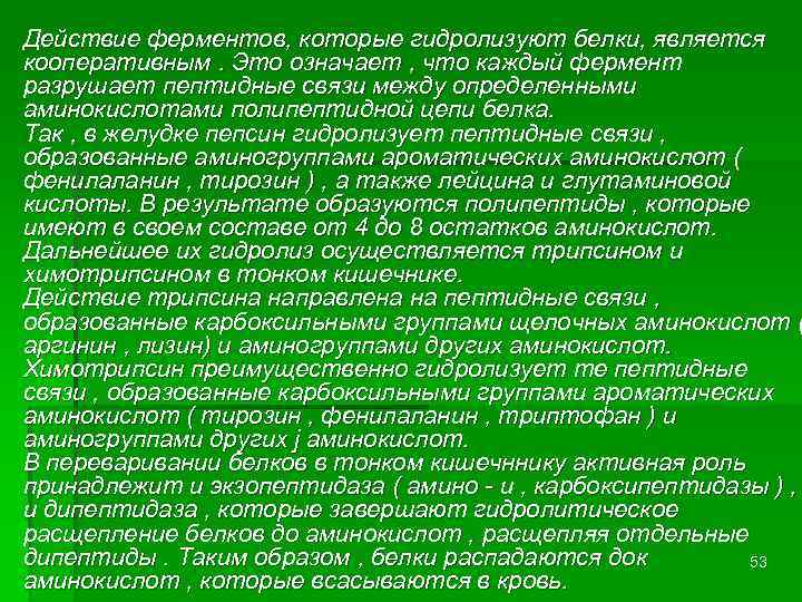 Действие ферментов, которые гидролизуют белки, является кооперативным. Это означает , что каждый фермент разрушает