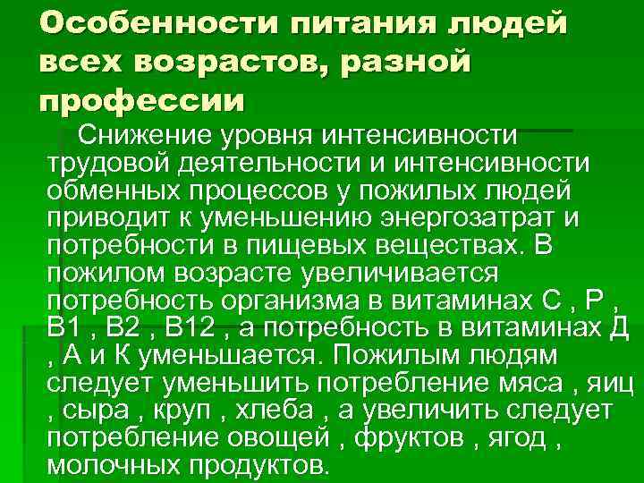  Особенности питания людей всех возрастов, разной профессии   Снижение уровня интенсивности 
