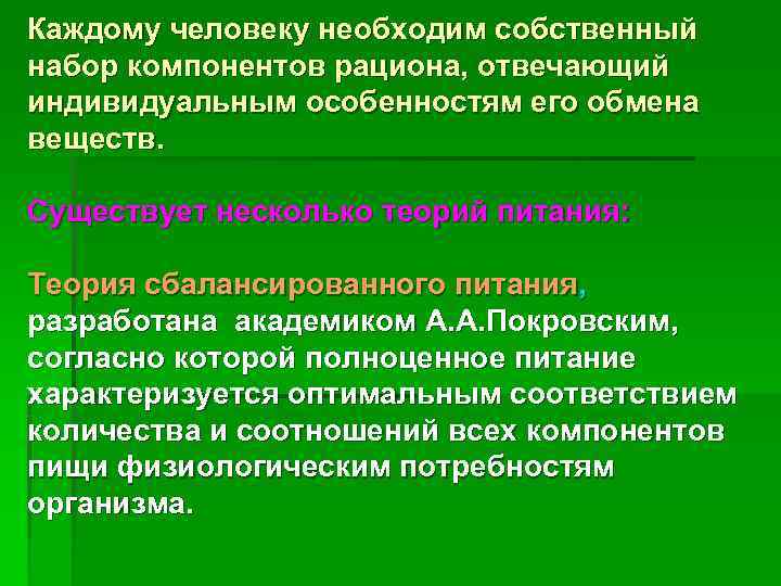 Каждому человеку необходим собственный набор компонентов рациона, отвечающий индивидуальным особенностям его обмена веществ. 