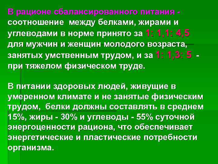 В рационе сбалансированного питания - соотношение между белками, жирами и углеводами в норме принято