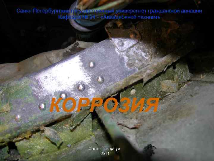 Санкт Петербургский государственный университет гражданской авиации Кафедра № 24 «Авиационной техники» КОРРОЗИЯ Санкт Петербург