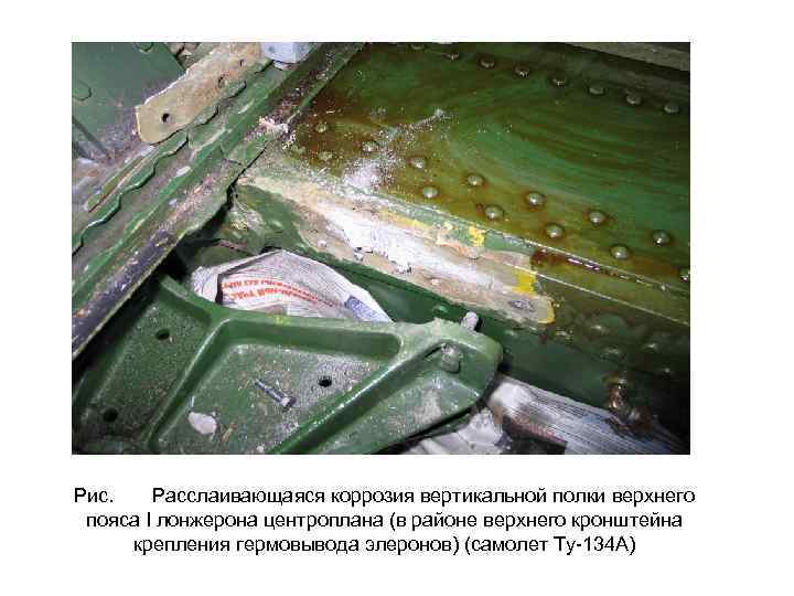 Рис. Расслаивающаяся коррозия вертикальной полки верхнего пояса I лонжерона центроплана (в районе верхнего кронштейна
