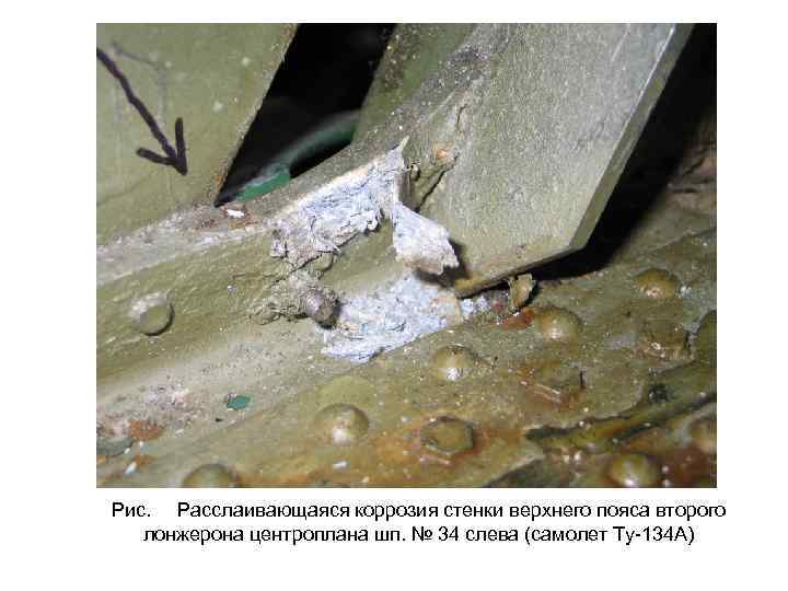 Рис. Расслаивающаяся коррозия стенки верхнего пояса второго лонжерона центроплана шп. № 34 слева (самолет