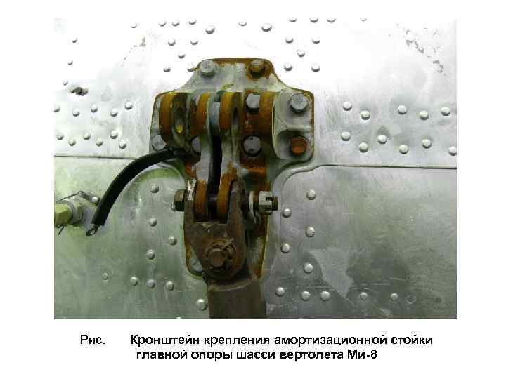 Рис. Кронштейн крепления амортизационной стойки главной опоры шасси вертолета Ми-8 