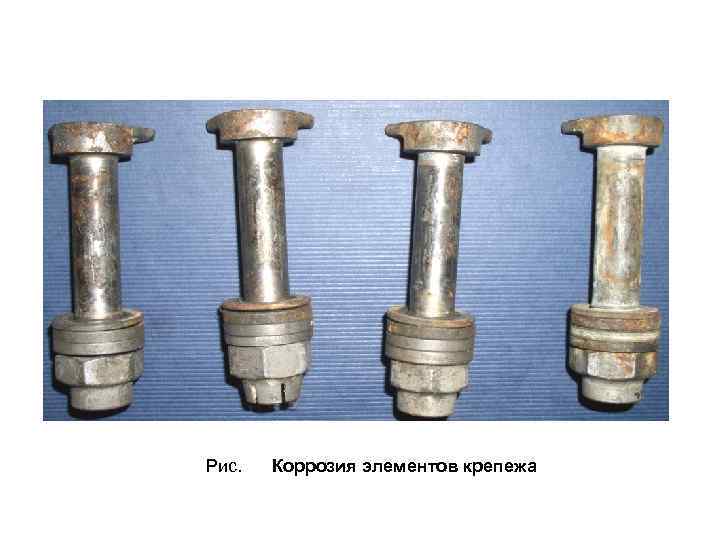 Рис. Коррозия элементов крепежа 