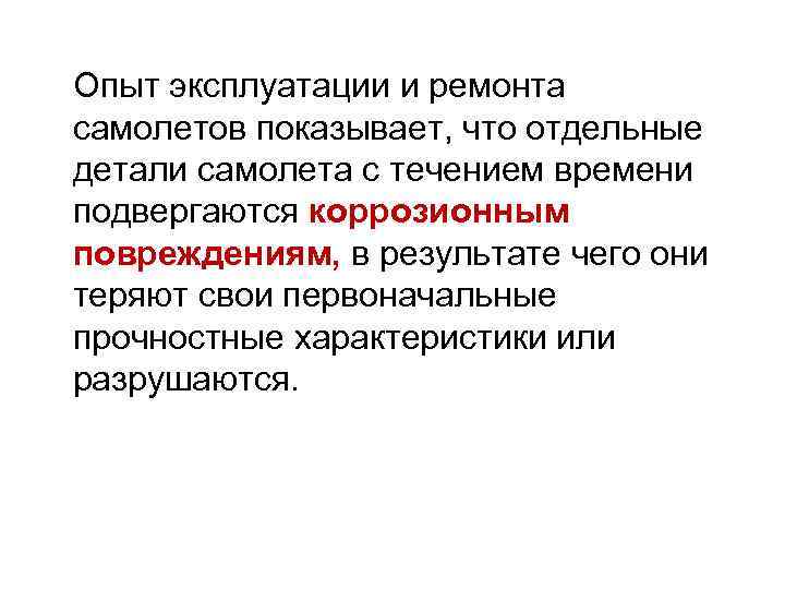 Опыт эксплуатации и ремонта самолетов показывает, что отдельные детали самолета с течением времени подвергаются
