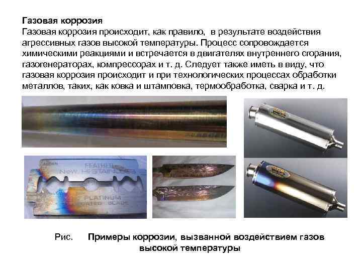 Газовая коррозия происходит, как правило, в результате воздействия агрессивных газов высокой температуры. Процесс сопровождается