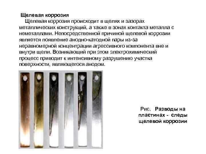  Щелевая коррозия происходит в щелях и зазорах металлических конструкций, а также в зонах