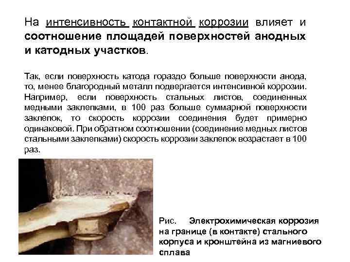 На интенсивность контактной коррозии влияет и соотношение площадей поверхностей анодных и катодных участков. Так,