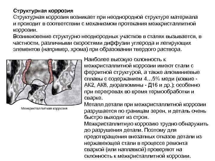 Структурная коррозия возникает при неоднородной структуре материала и проходит в соответствии с механизмом протекания