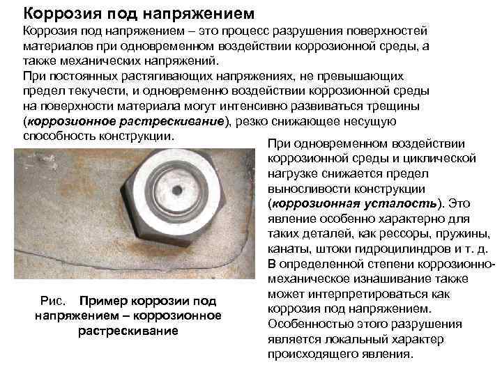 Коррозия под напряжением – это процесс разрушения поверхностей материалов при одновременном воздействии коррозионной среды,
