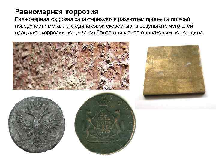 Равномерная коррозия характеризуется развитием процесса по всей поверхности металла с одинаковой скоростью, в результате