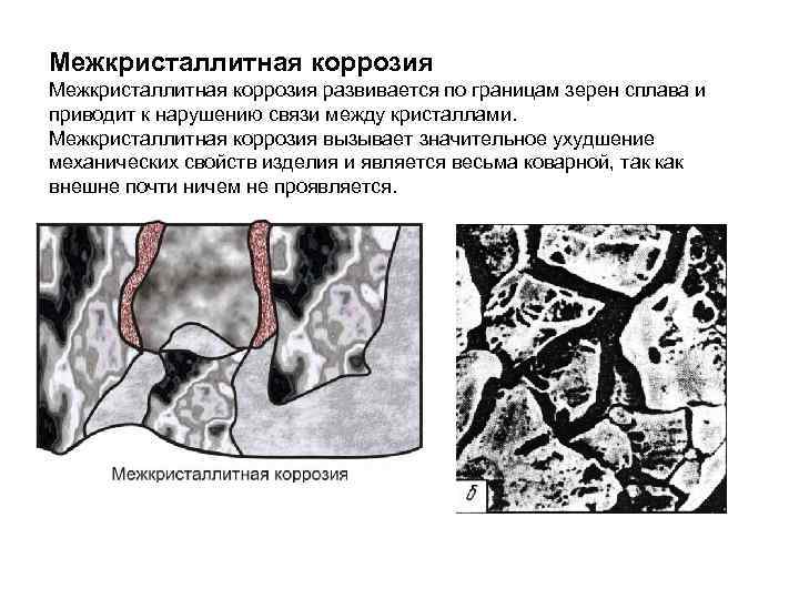 Межкристаллитная коррозия развивается по границам зерен сплава и приводит к нарушению связи между кристаллами.