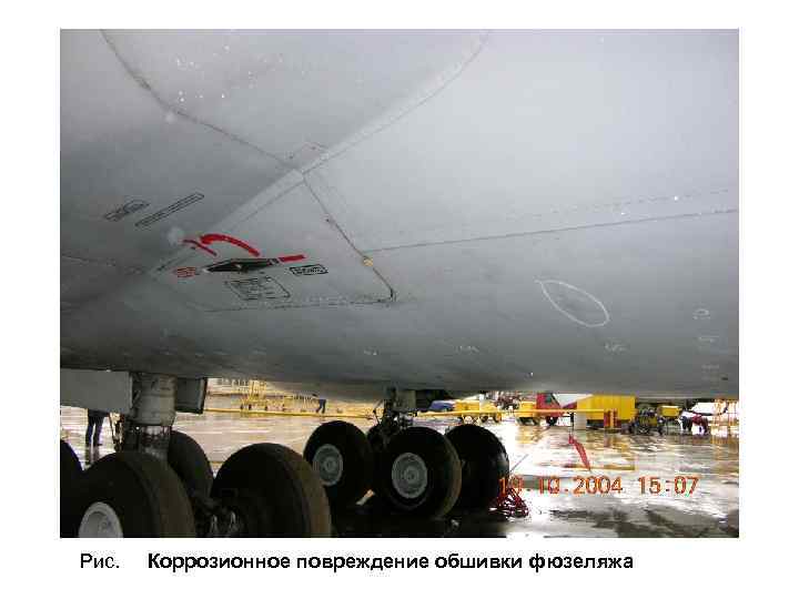 Рис. Коррозионное повреждение обшивки фюзеляжа 