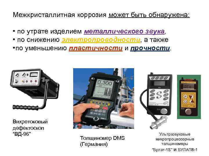 Межкристаллитная коррозия может быть обнаружена: • по утрате изделием металлического звука, • по снижению