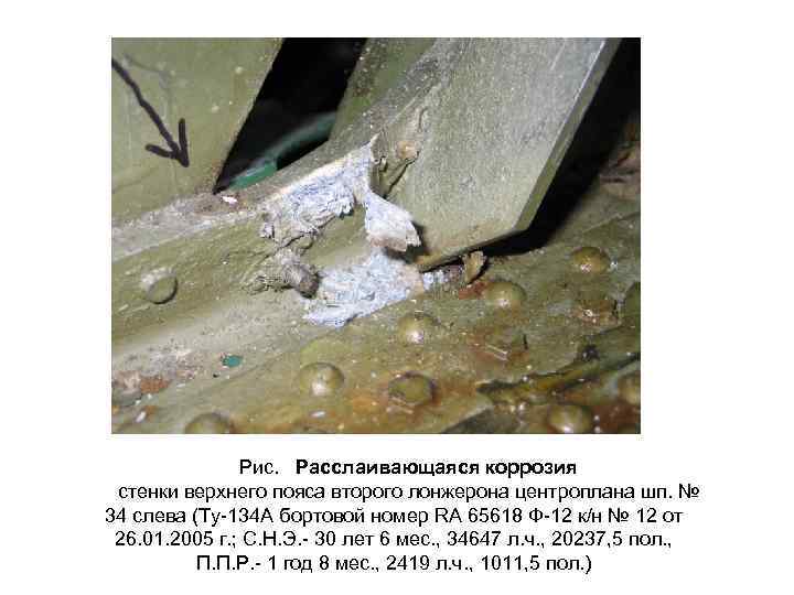 Рис. Расслаивающаяся коррозия стенки верхнего пояса второго лонжерона центроплана шп. № 34 слева (Ту