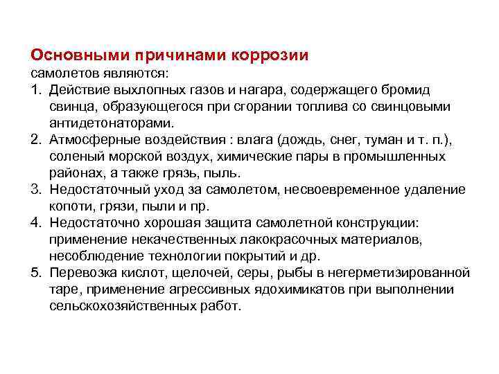 Основными причинами коррозии самолетов являются: 1. Действие выхлопных газов и нагара, содержащего бромид свинца,