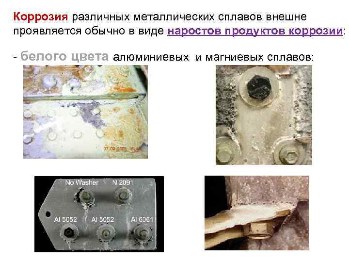 Коррозия различных металлических сплавов внешне проявляется обычно в виде наростов продуктов коррозии: белого цвета