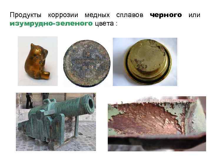 Продукты коррозии медных сплавов черного или изумрудно-зеленого цвета : 