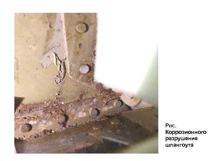 Рис. Коррозионного разрушение шпангоута 