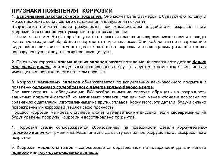 ПРИЗНАКИ ПОЯВЛЕНИЯ КОРРОЗИИ 1. Вспучивание лакокрасочного покрытия. Оно может быть размером с булавочную головку