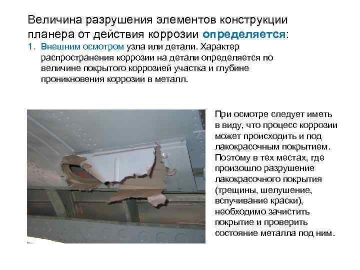 Величина разрушения элементов конструкции планера от действия коррозии определяется: 1. Внешним осмотром узла или