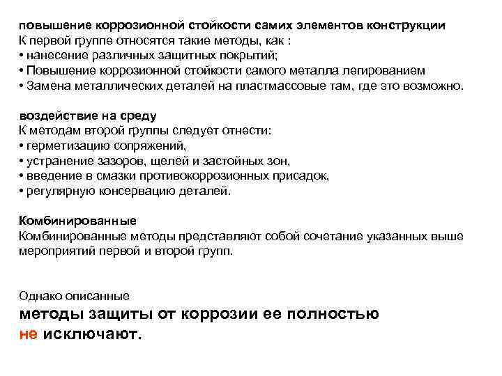 повышение коррозионной стойкости самих элементов конструкции К первой группе относятся такие методы, как :