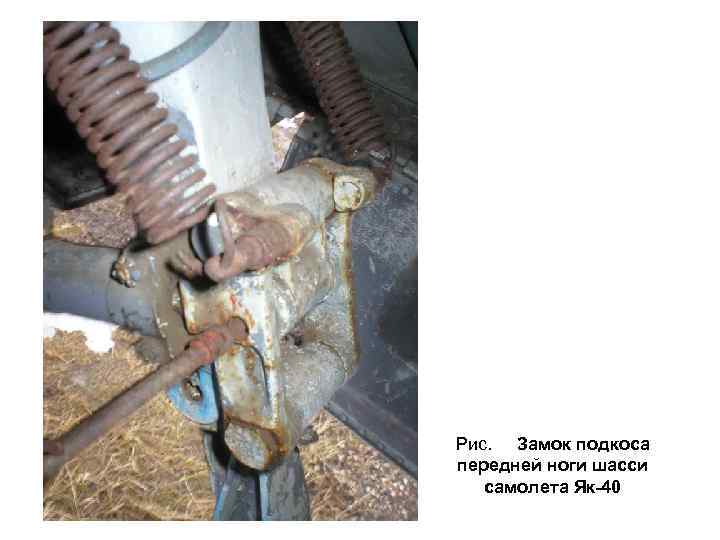 Рис. Замок подкоса передней ноги шасси самолета Як-40 
