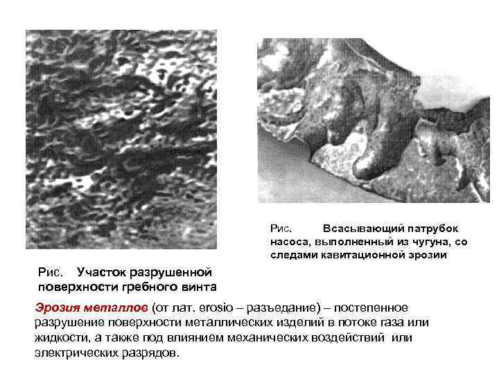 Рис. Всасывающий патрубок насоса, выполненный из чугуна, со следами кавитационной эрозии Рис. Участок разрушенной