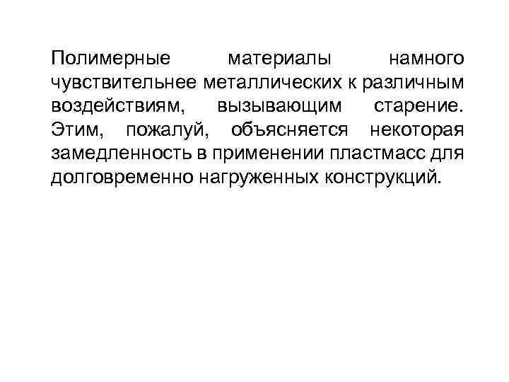 Полимерные материалы намного чувствительнее металлических к различным воздействиям, вызывающим старение. Этим, пожалуй, объясняется некоторая