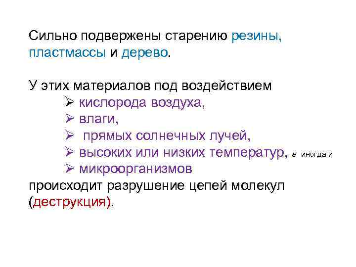 Сильно подвержены старению резины, пластмассы и дерево. У этих материалов под воздействием Ø кислорода