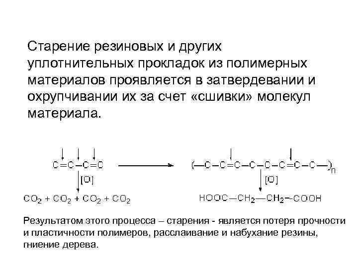 Старение резиновых и других уплотнительных прокладок из полимерных материалов проявляется в затвердевании и охрупчивании