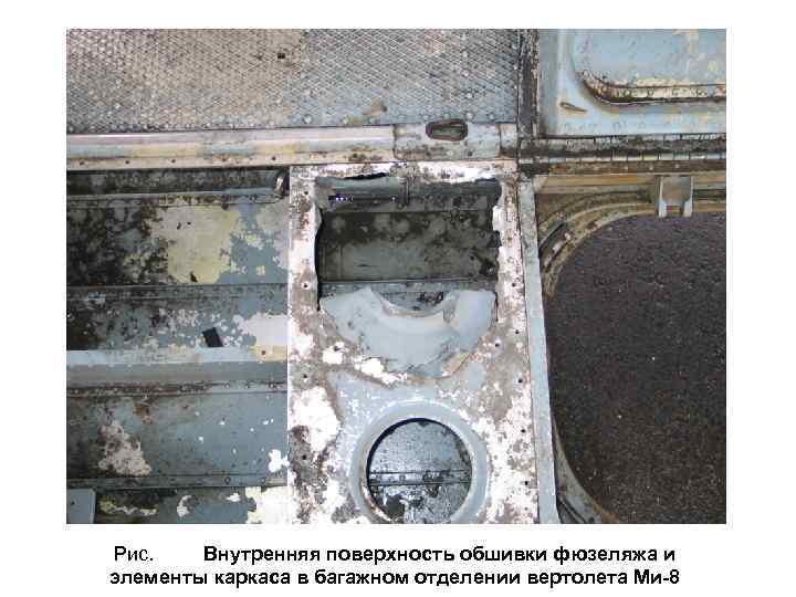 Рис. Внутренняя поверхность обшивки фюзеляжа и элементы каркаса в багажном отделении вертолета Ми-8 