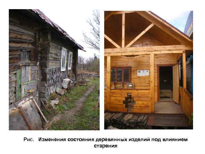 Рис. Изменения состояния деревянных изделий под влиянием старения 