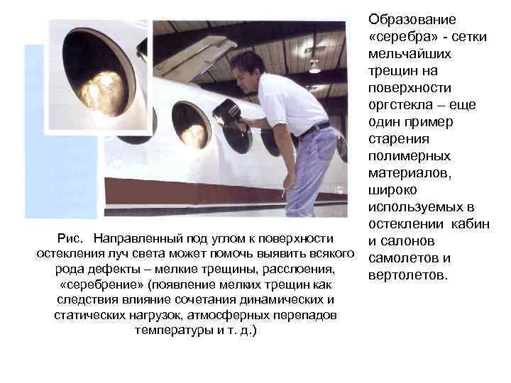 Образование «серебра» сетки мельчайших трещин на поверхности оргстекла – еще один пример старения полимерных